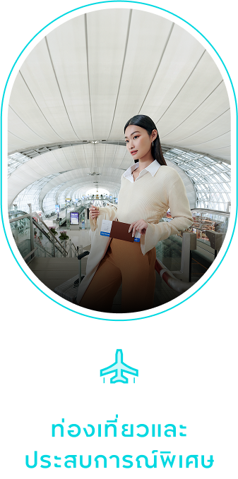 ท่องเที่ยวและประสบการณ์พิเศษ